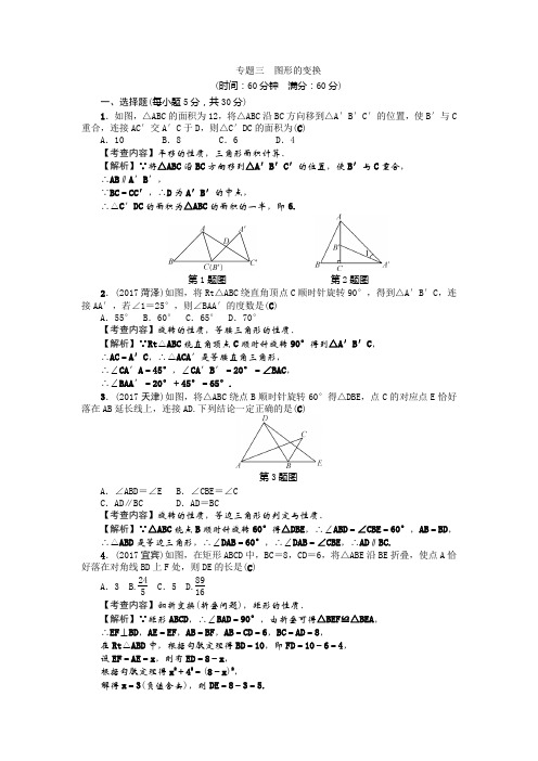 九年级数学总复习专题三 图形的变换