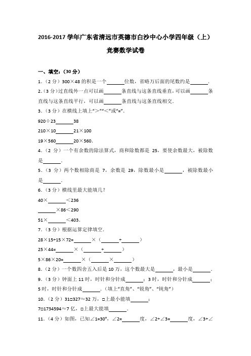 2016-2017学年广东省清远市英德市白沙中心小学四年级(上)竞赛数学试卷
