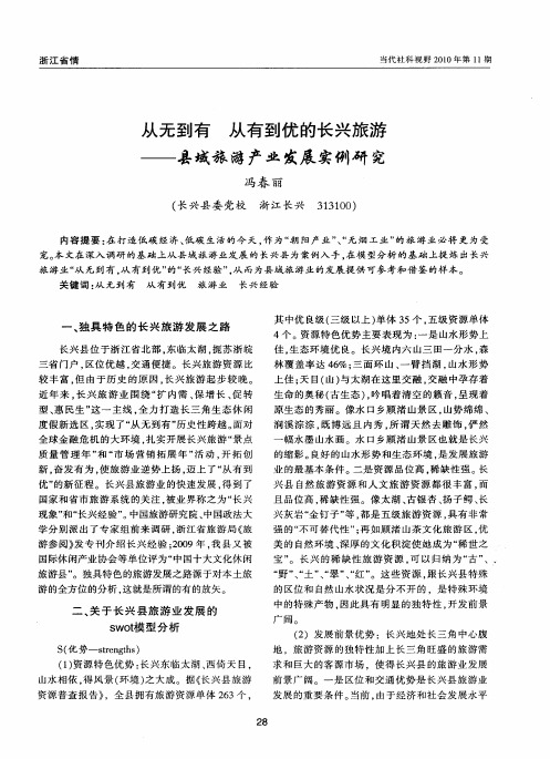 从无到有  从有到优的长兴旅游——县域旅游产业发展实例研究