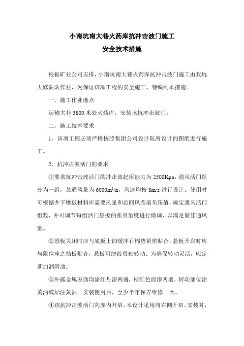 二号井 710大巷火药库抗冲击波门施工安全技术措施2