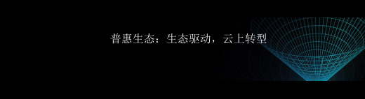 2019年普惠生态：生态驱动,云上转型研究大数据报告PPT(完整版)图文
