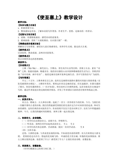 部编人教版初中语文八年级上册《12唐诗五首：使至塞上》优质课获奖教案_0