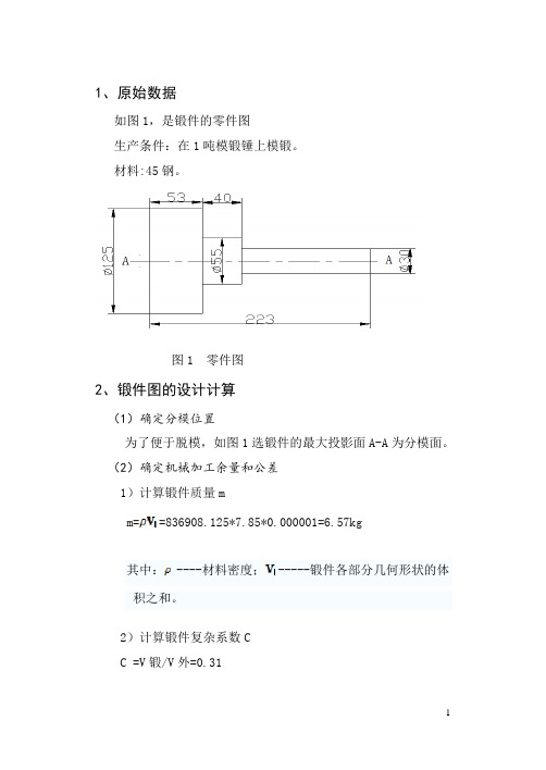 锻造模具课程设计