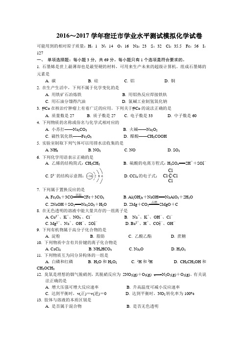 江苏省宿迁市2016-2017学年高二学业水平测试模拟(二)化学试卷
