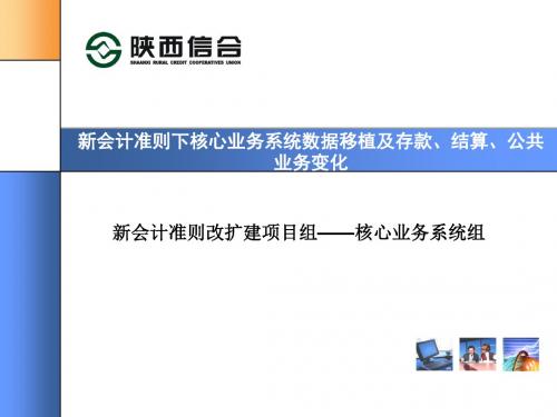 最新文档-信用社（银行）新会计准则下核心业务系统数据移植及存款、结算、公共业务变化培训课件-PPT精品文?