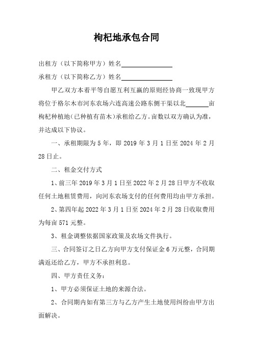 枸杞地承包合同