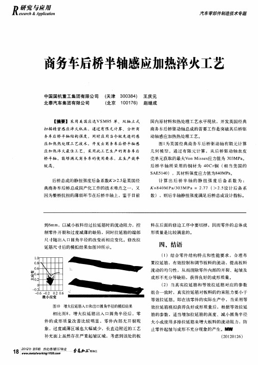 商务车后桥半轴感应加热淬火工艺