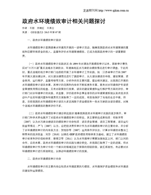 政府水环境绩效审计相关问题探讨