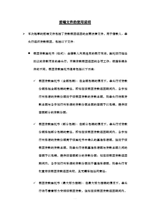 中国银行业协会银团贷款格式文本前端文件的使用说明