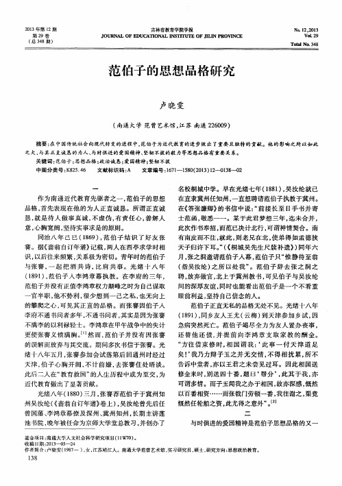 范伯子的思想品格研究