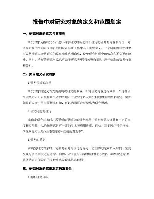 报告中对研究对象的定义和范围划定