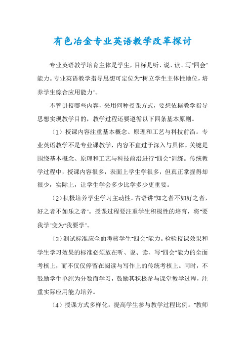 有色冶金专业英语教学改革探讨