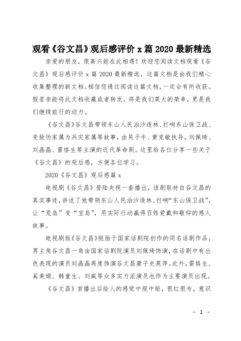观看《谷文昌》观后感评价5篇2020最新精选