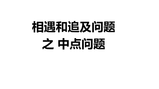 小学数学 相遇与追及问题 之 中点问题 PPT带详细答案