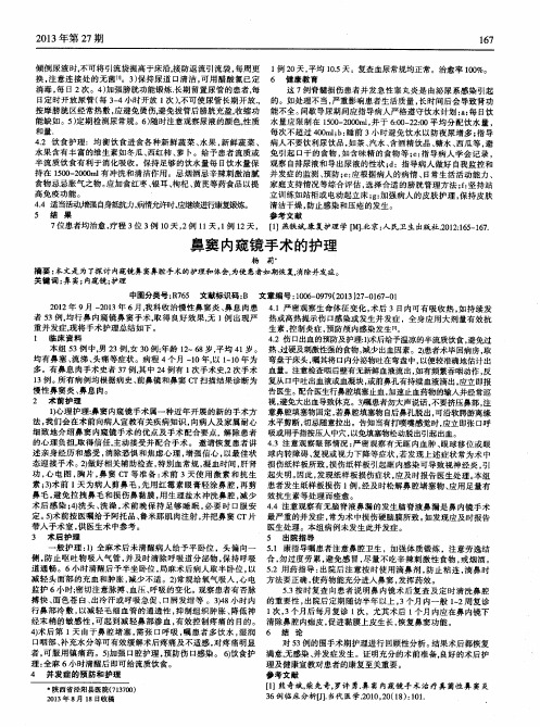 鼻窦内窥镜手术的护理