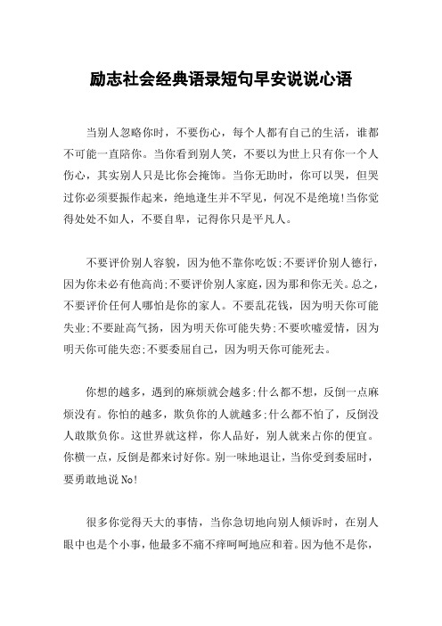 励志社会经典语录短句早安说说心语