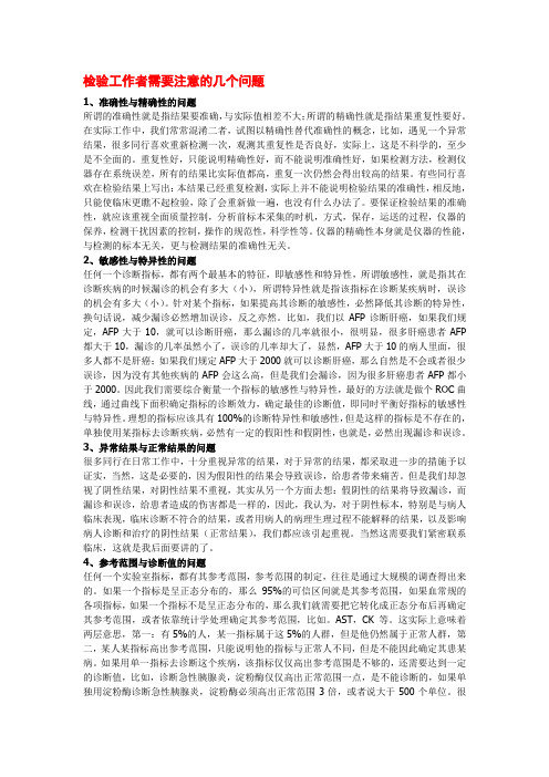检验工作者需要注意的几个问题