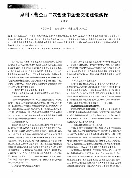 泉州民营企业二次创业中企业文化建设浅探