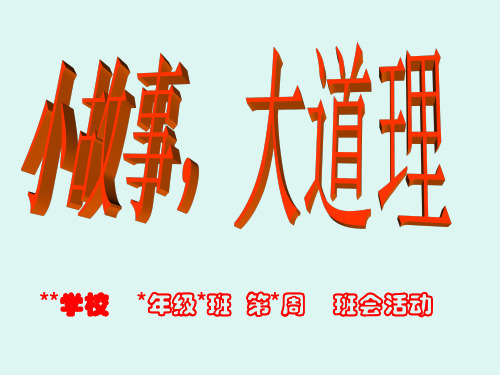 小故事大道理班会活动
