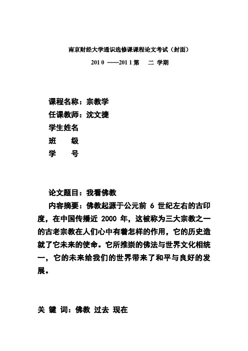 选修论文(我看佛教)