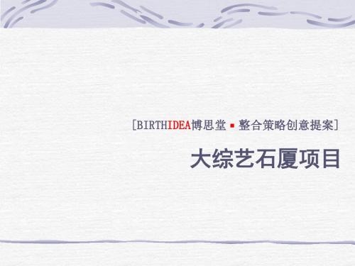 博思堂整合策略创意提案(PPT 90张)