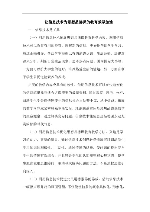 让信息技术为思想品德课教育教学加油论文