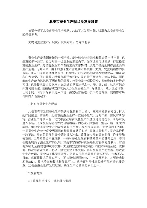 北安市蚕业生产现状及发展对策
