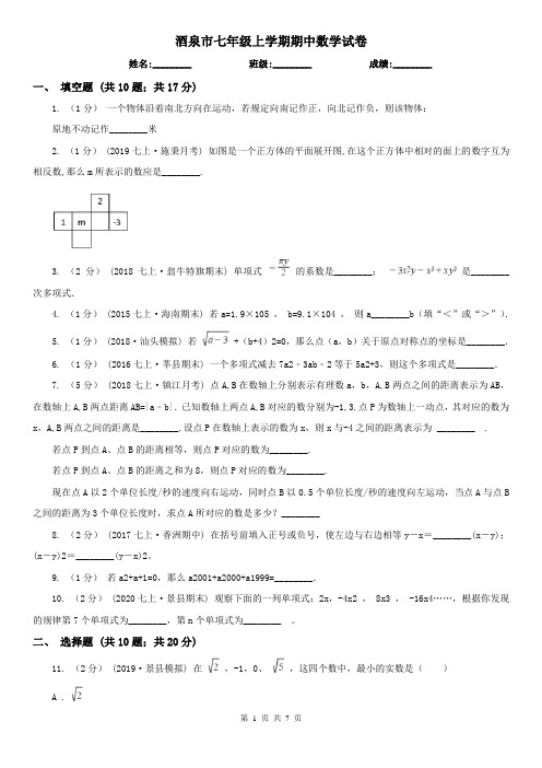 酒泉市七年级上学期期中数学试卷