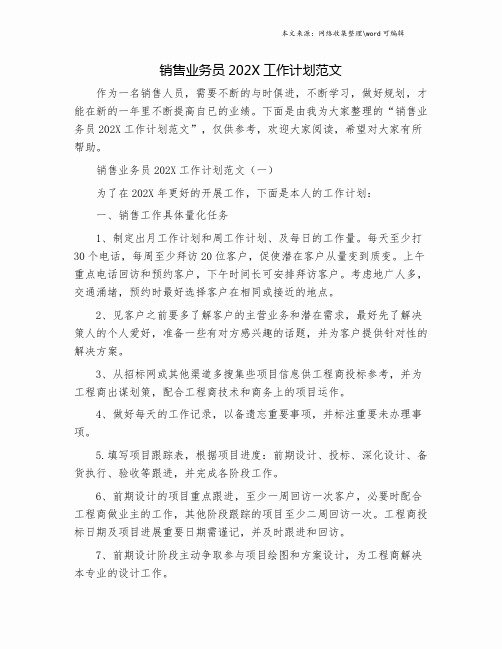 销售业务员2019工作计划范文.doc