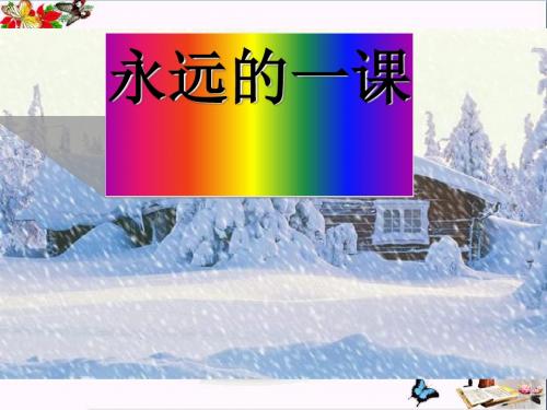 四年级语文上册11.1永远的一课ppt课件1长春版