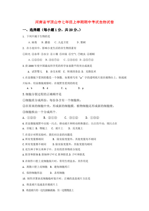 河南省平顶山市七年级上学期期中考试生物试卷