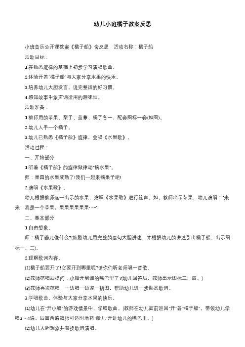 幼儿小班橘子教案反思