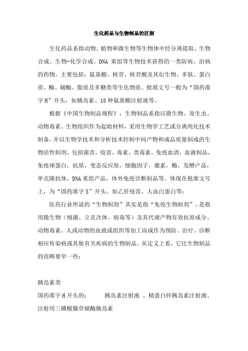 生化药品与生物制品的区别