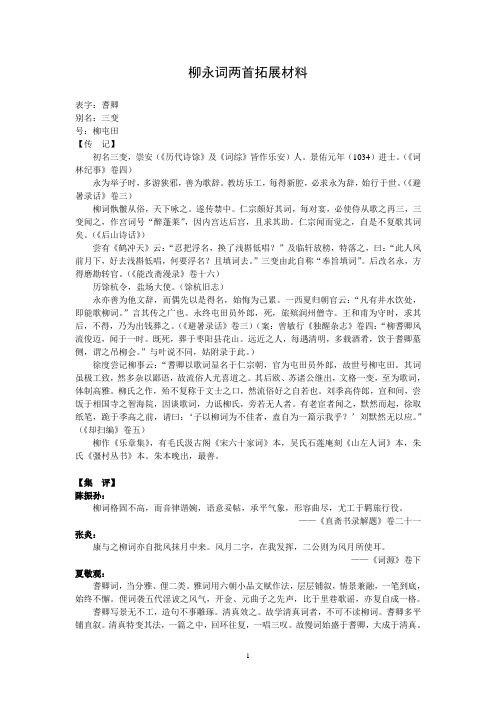 柳永词两首拓展材料