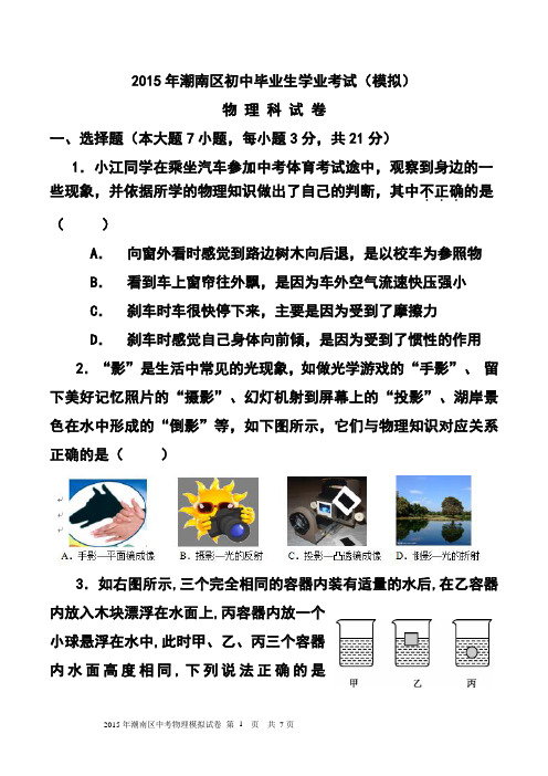 2017年广东省汕头市潮南区初中毕业生学业模拟考试物理试卷及答案