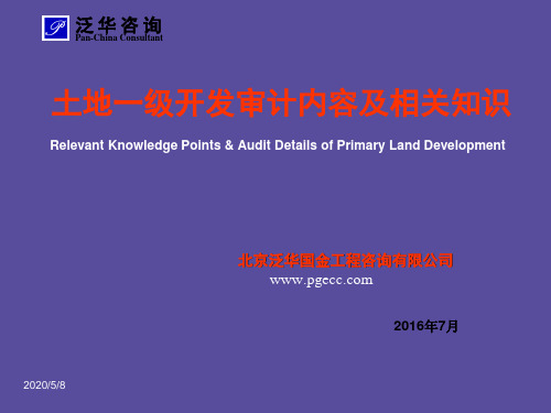 土地一级开发审计及相关知识.