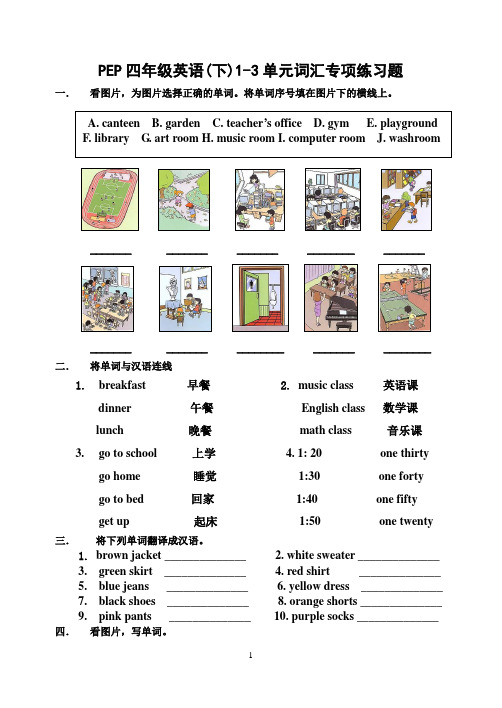 PEP四年级英语(下)1-3单元词汇专项练习题