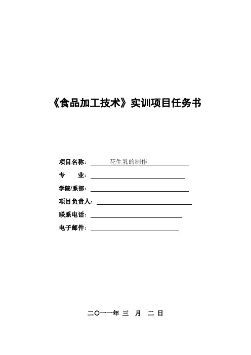 花生乳的制作