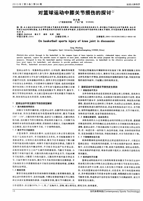 对篮球运动中膝关节损伤的探讨