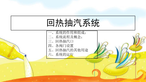 回热抽汽系统
