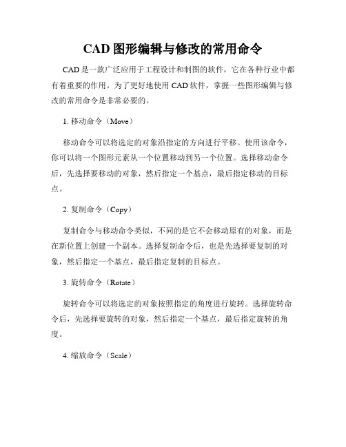 CAD图形编辑与修改的常用命令