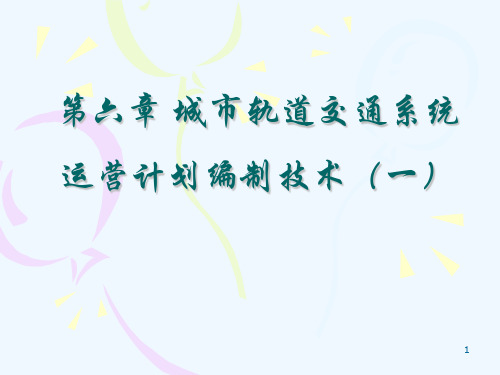 城市轨道交通系统运营计划编制技术课件