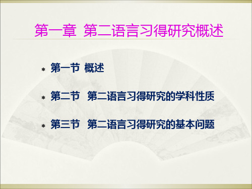 第二语言习得研究概述PPT课件