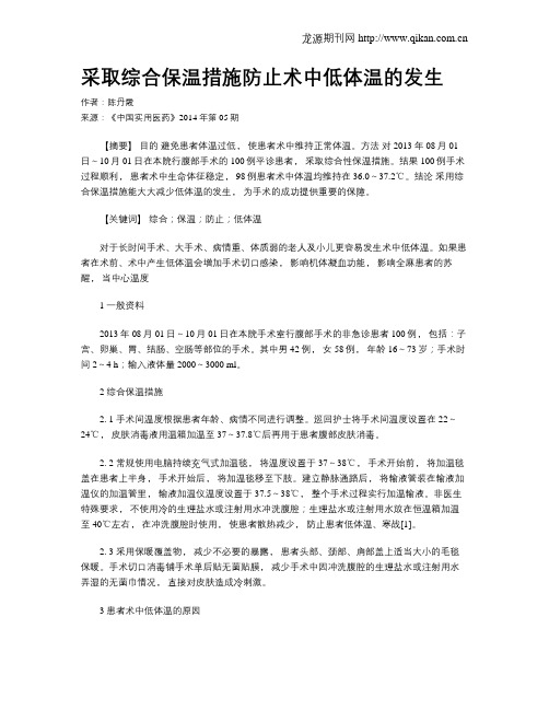 采取综合保温措施防止术中低体温的发生
