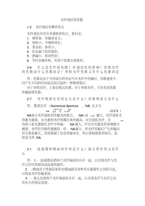 (完整版)光纤通信简答题