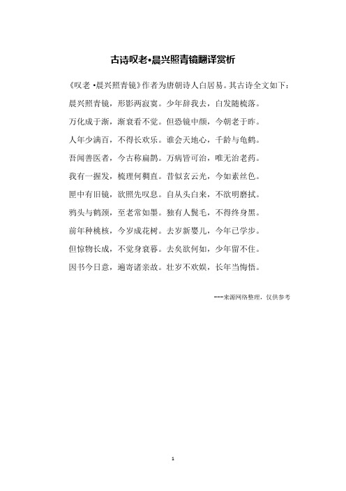 古诗叹老·晨兴照青镜翻译赏析
