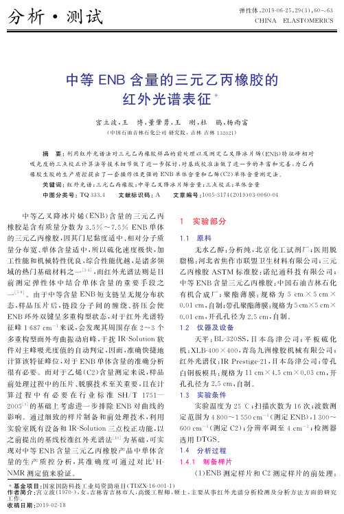 中等ENB含量的三元乙丙橡胶的红外光谱表征