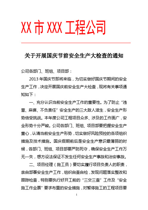 国庆节前安全大检查的通知