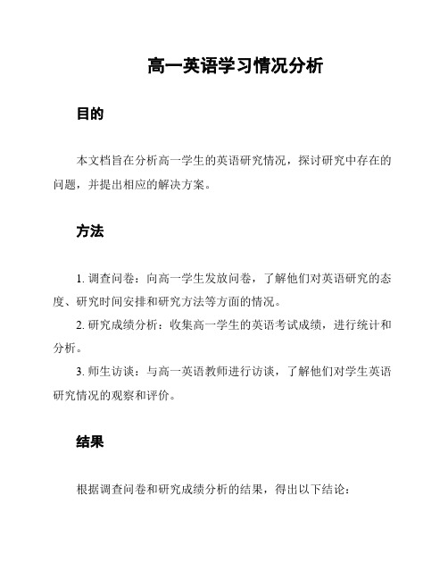 高一英语学习情况分析