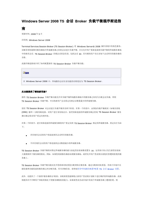 Windows Server 2008 TS 会话 Broker 负载平衡循序渐进指南
